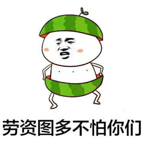 娱乐吃瓜表情包,笑料横生！