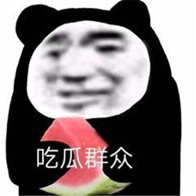 娱乐吃瓜表情包,笑料横生！