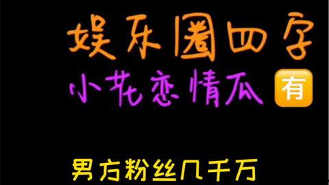 娱乐吃瓜押韵